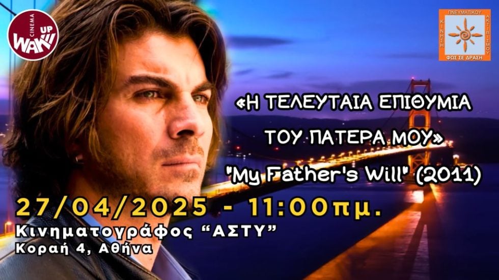 Η ΤΕΛΕΥΤΑΙΑ ΕΠΙΘΥΜΙΑ ΤΟΥ ΠΑΤΕΡΑ ΜΟΥ
